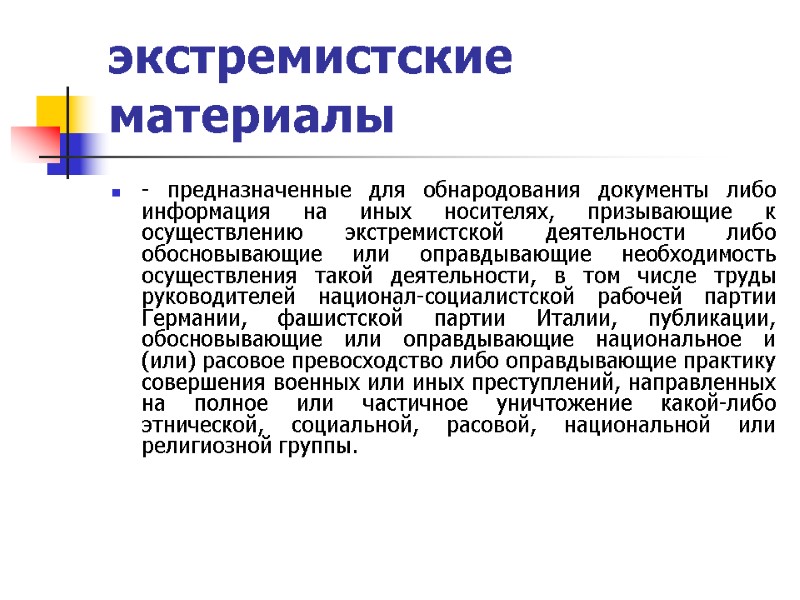 экстремистские материалы - предназначенные для обнародования документы либо информация на иных носителях, призывающие к